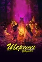 Шершни 1-3 сезон смотреть онлайн бесплатно