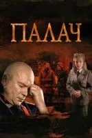 Палач 1-10 серии смотреть онлайн бесплатно