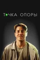 Точка опоры смотреть онлайн бесплатно