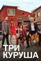 Три куруша 1 сезон смотреть онлайн бесплатно