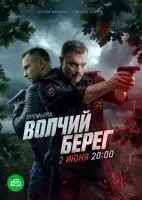 Волчий берег 1-16 серии смотреть онлайн бесплатно