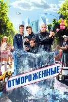 Отмороженные 1-17 серия смотреть онлайн бесплатно