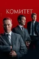 Комитет 1-16 серия смотреть онлайн бесплатно