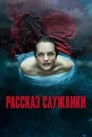 Рассказ служанки 1-6 сезон смотреть онлайн бесплатно
