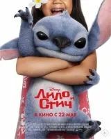 Лило и Стич смотреть онлайн бесплатно