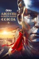 Любовь Советского Союза смотреть онлайн бесплатно