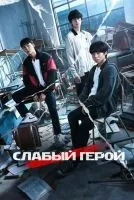 Слабый герой 1-2 сезон смотреть онлайн бесплатно