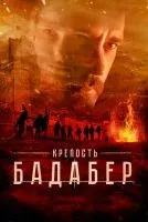 Крепость Бадабер 1-4 серии смотреть онлайн бесплатно
