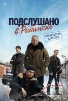 Подслушано в Рыбинске 1-8 серия смотреть онлайн бесплатно