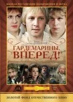 Гардемарины, вперед! 1-4 серии смотреть онлайн бесплатно