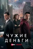 Чужие деньги 1-10 серии смотреть онлайн бесплатно