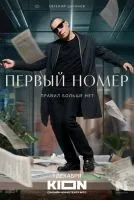 Первый номер 1-11 серии смотреть онлайн бесплатно
