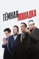 Тёмная лошадка 1-12 серии смотреть онлайн бесплатно