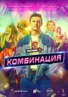 Комбинация 1-8 серии смотреть онлайн бесплатно