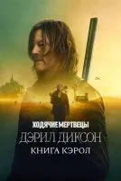 Ходячие мертвецы: Дэрил Диксон 1-2 сезон смотреть онлайн бесплатно