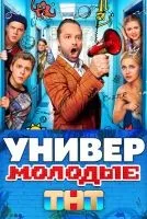 Универ. Молодые 1-20 серия смотреть онлайн бесплатно