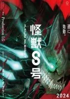 Кайдзю № 8 1-12 серия смотреть онлайн бесплатно