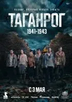 Таганрог 1-8 серия смотреть онлайн бесплатно