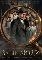 Злые люди 1-8 серия смотреть онлайн бесплатно