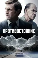 Противостояние 1-8 серия смотреть онлайн бесплатно