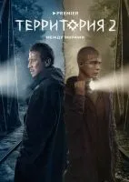 Территория 1-2 сезон смотреть онлайн бесплатно