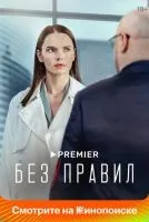 Без правил 1-8 серия смотреть онлайн бесплатно