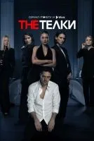The Телки 1-8 серия смотреть онлайн бесплатно