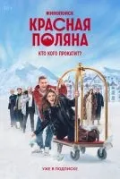 Красная Поляна 1-10 серия смотреть онлайн бесплатно