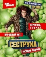 Сеструха 1-2 сезон смотреть онлайн бесплатно
