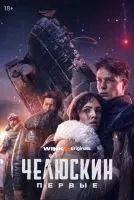 Челюскин. Первые 1-6 серия смотреть онлайн бесплатно