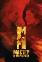 Мастер и Маргарита 1-12 серия смотреть онлайн бесплатно