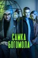 Самка богомола 1-8 серия смотреть онлайн бесплатно