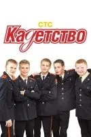 Кадетство 1-3 сезон смотреть онлайн бесплатно