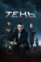 Тень за спиной 1-12 серия смотреть онлайн бесплатно