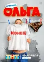Ольга 1-5 сезон смотреть онлайн бесплатно