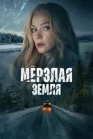 Мерзлая земля 1-8 серия смотреть онлайн бесплатно
