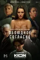 Обоюдное согласие 1-2 сезон смотреть онлайн бесплатно