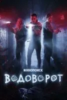 Водоворот 1-8 серия смотреть онлайн бесплатно