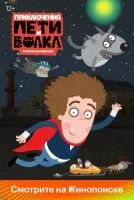 Приключения Пети и Волка 1-3 сезон смотреть онлайн бесплатно