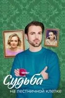Судьба на лестничной клетке 1-4 серия смотреть онлайн бесплатно