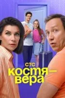 Костя - Вера 1-17 серия смотреть онлайн бесплатно