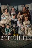 Воронины 1-24 сезон смотреть онлайн бесплатно