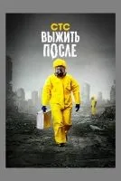 Выжить после 1-3 сезон смотреть онлайн бесплатно