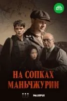 На сопках Маньчжурии 1-4 серии смотреть онлайн бесплатно