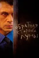 Обратная сторона Луны 1-2 сезон смотреть онлайн бесплатно