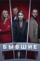 Бывшие 1-3 сезон смотреть онлайн бесплатно