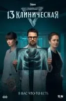 13 клиническая 1-8 серии смотреть онлайн бесплатно