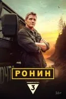 Ронин 1-20 серии смотреть онлайн бесплатно