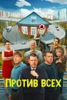 Против всех 1-3 сезон смотреть онлайн бесплатно