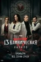 13 клиническая. Начало 1-8 серии смотреть онлайн бесплатно